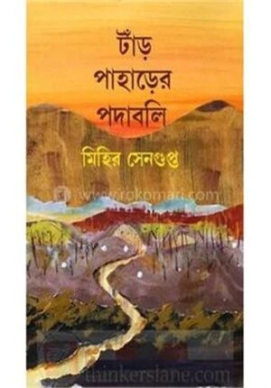 টাঁর পাহাড়ের পদাবলি