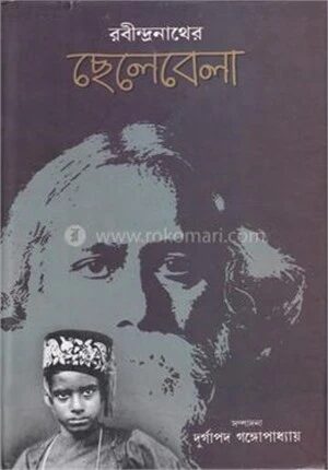 রবীন্দ্রনাথের ছেলেবেলা