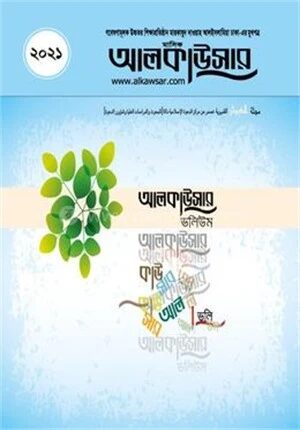 আলকাউসার ভলিউম ২০২১