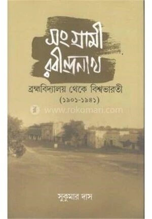 সংগ্রামী রবীন্দ্রনাথ