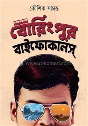 বোরিংপুর বাইফোকালস্