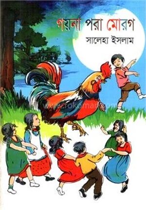 গয়না পরা মোরগ