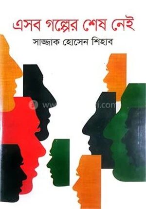 এসব গল্পের শেষ নেই