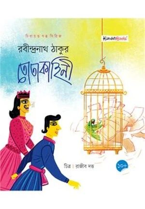 তোতাকাহিনী