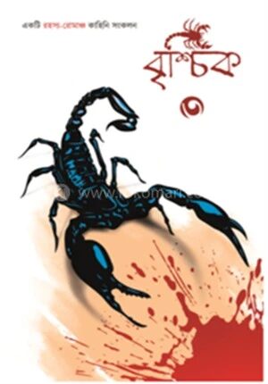 বৃশ্চিক ৩