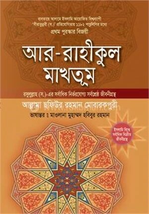 আর রাহীকুল মাখতূম