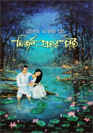 নির্জন প্রহর চাই