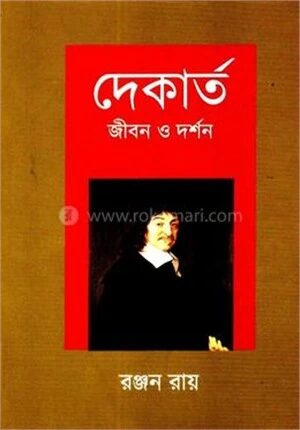 দেকার্ত জীবন ও দর্শন