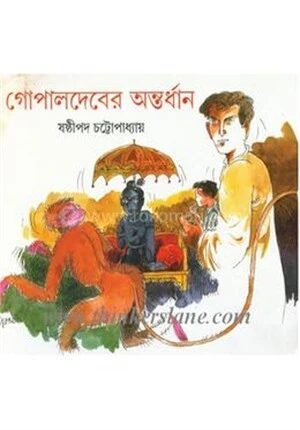 গোপালদেবের অন্তর্ধান