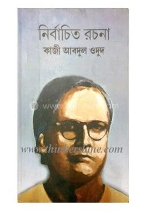 নির্বাচিত রচনা