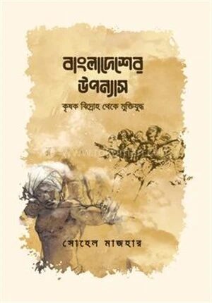 বাংলাদেশের উপন্যাস