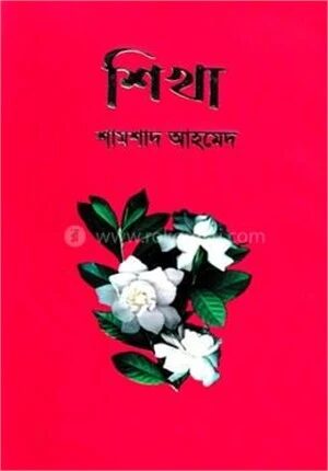 শিখা