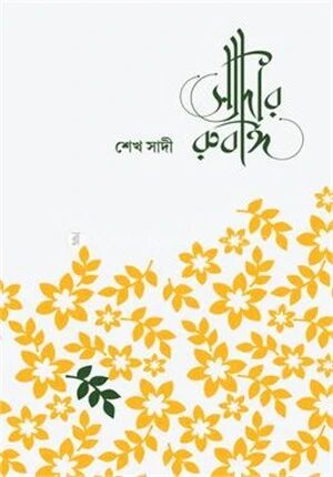 সাদীর রুবাঈ