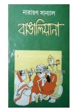 বাঙালিয়ানা