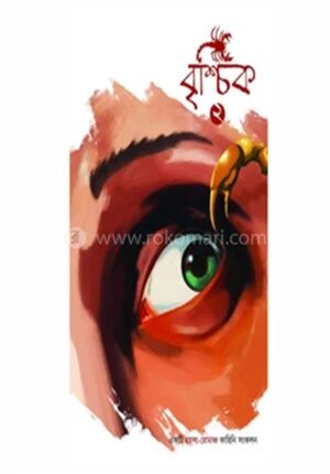 বৃশ্চিক ২