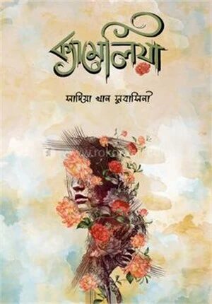 ক্যামেলিয়া