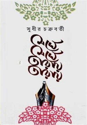 মেঘে মেঘে তারায় তারায়