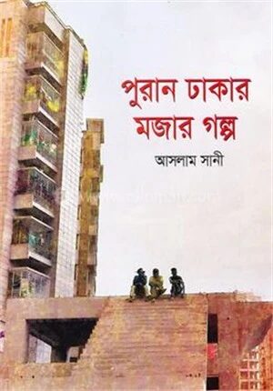 পুরান ঢাকার মজার গল্প