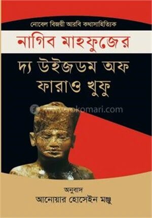 দ্য উইজডোম অফ ফারাও খুফু