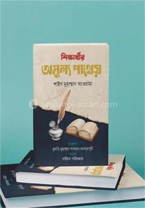 শিক্ষার্থীর অমূল্য পাথেয়