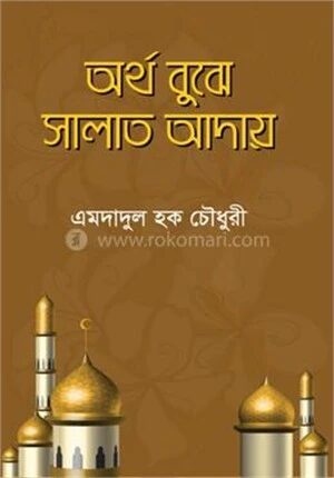 অর্থ বুঝে সালাত আদায়