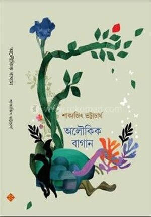 অলৌকিক বাগান