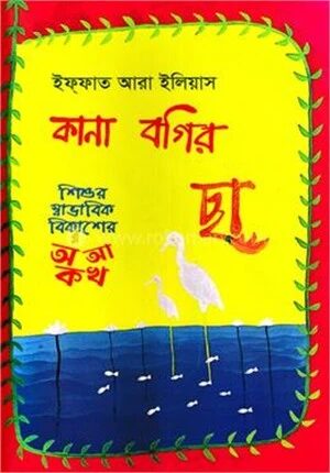কানা বগির ছা
