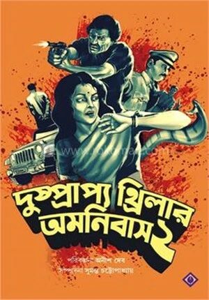 দুষ্প্রাপ্য থ্রিলার অমনিবাস খণ্ড ২