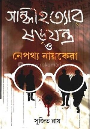 গান্ধীহত্যার ষড়যন্ত্র ও নেপথ্য নায়কেরা