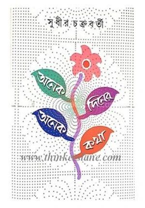 অনেক দিনের অনেক কথা