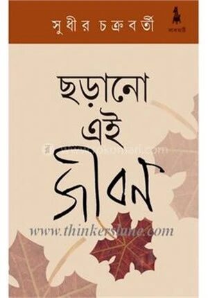 ছড়ানো এই জীবন