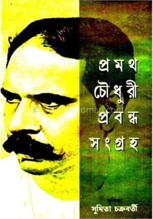 প্রমথ চৌধুরী প্রবন্ধ সংগ্রহ