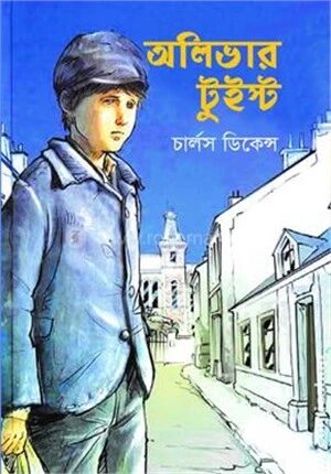 অলিভার টুইস্ট