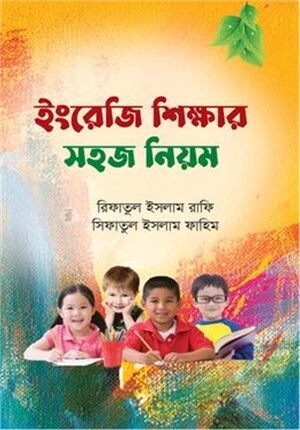 ইংরেজি শিক্ষার সহজ নিয়ম
