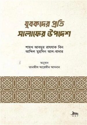 যুবকদের প্রতি সালাফের উপদেশ