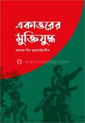 একাত্তরের মুক্তিযুদ্ধ