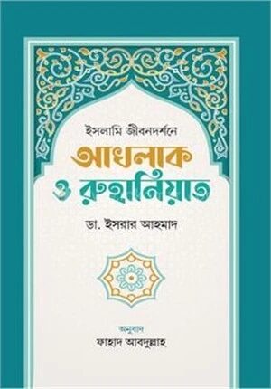 ইসলামি জীবনদর্শনে আখলাক ও রুহানিয়াত