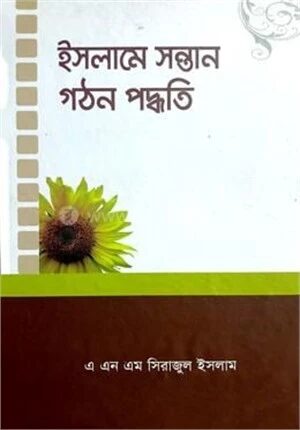 ইসলামে সন্তান গঠন পদ্ধতি