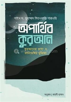 অপার্থিব কুরআন
