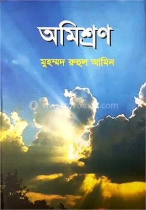 অমিশ্রণ