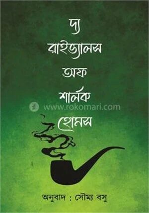 দ্য রাইভ্যালস অফ শার্লক হোমস