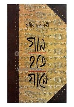 গান হতে গানে