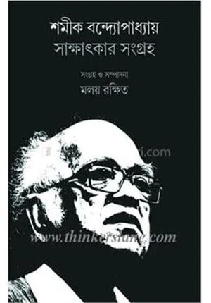 সমীক বন্দ্যোপাধ্যায় সাক্ষাৎকার সংগ্রহ
