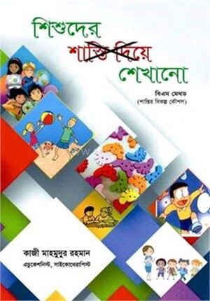শিশুদের শেখানো
