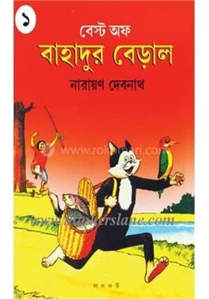 বেস্ট অফ বাহাদুর বেড়াল