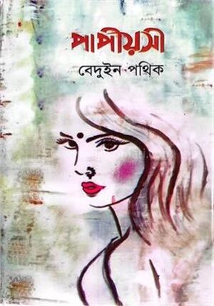 পাপীয়সী