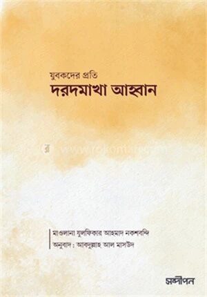 যুবকদের প্রতি দরদমাখা আহ্বান