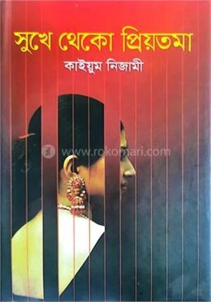 সুখে থেকো প্রিয়তমা