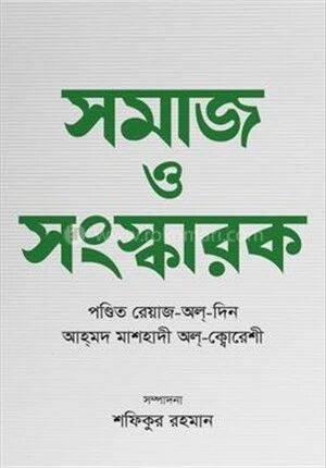 সমাজ ও সংস্কারক