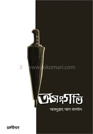 অসংগতি